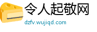 令人起敬网